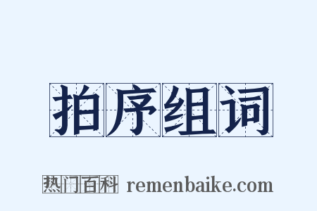 拍序组词是什么意思的图片